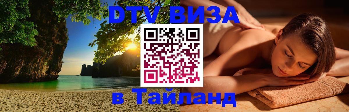 DTV виза Тайланд 