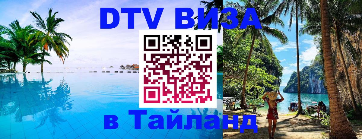 DTV Виза в Тайланд для россиян 